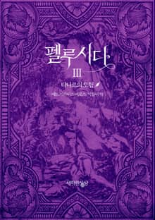 펠루시다 3권
