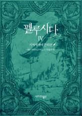펠루시다 4권 표지 이미지