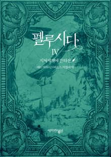 펠루시다 4권