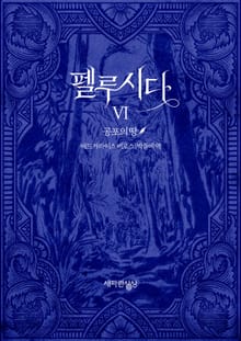 펠루시다 6권