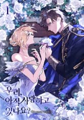 우리 아직 사랑하고 있나요? 표지 이미지