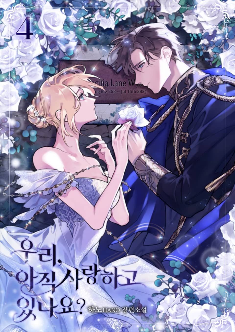 우리 아직 사랑하고 있나요? 4권