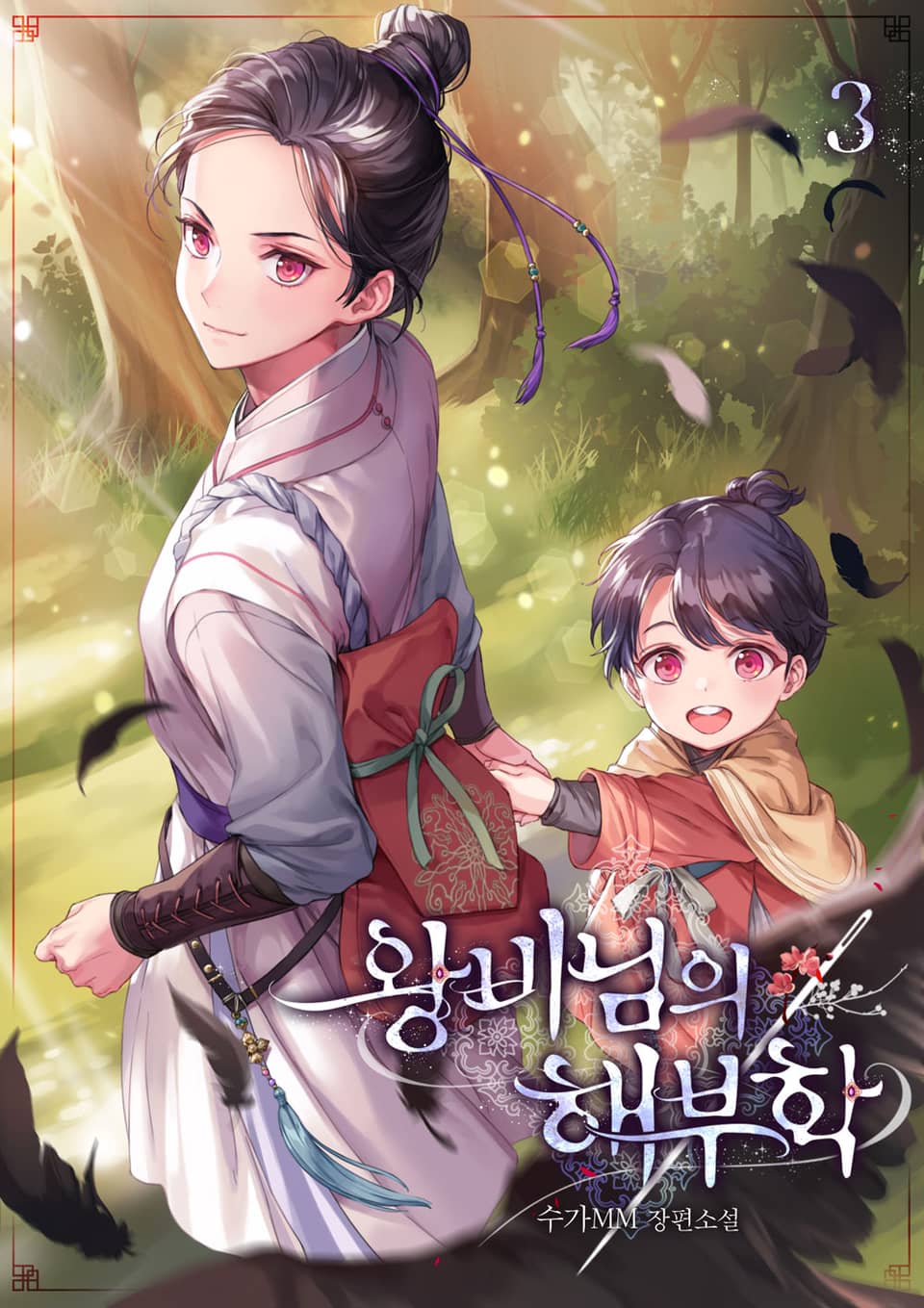 왕비님의 해부학 3권