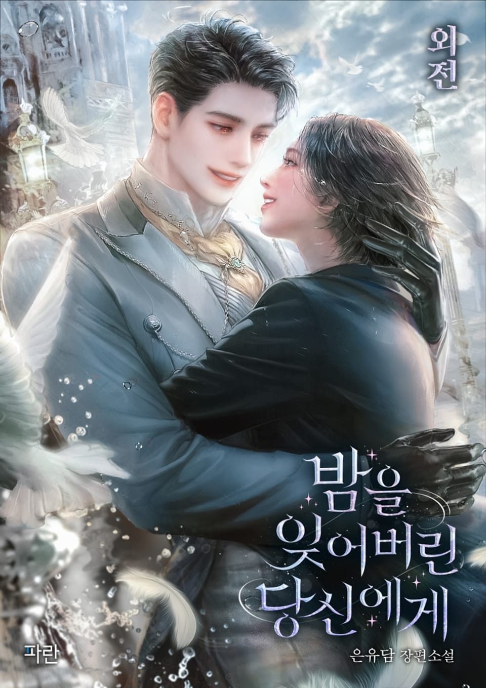 밤을 잊어버린 당신에게 (외전)