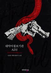 대악마첩보기관 A.D.I 표지 이미지