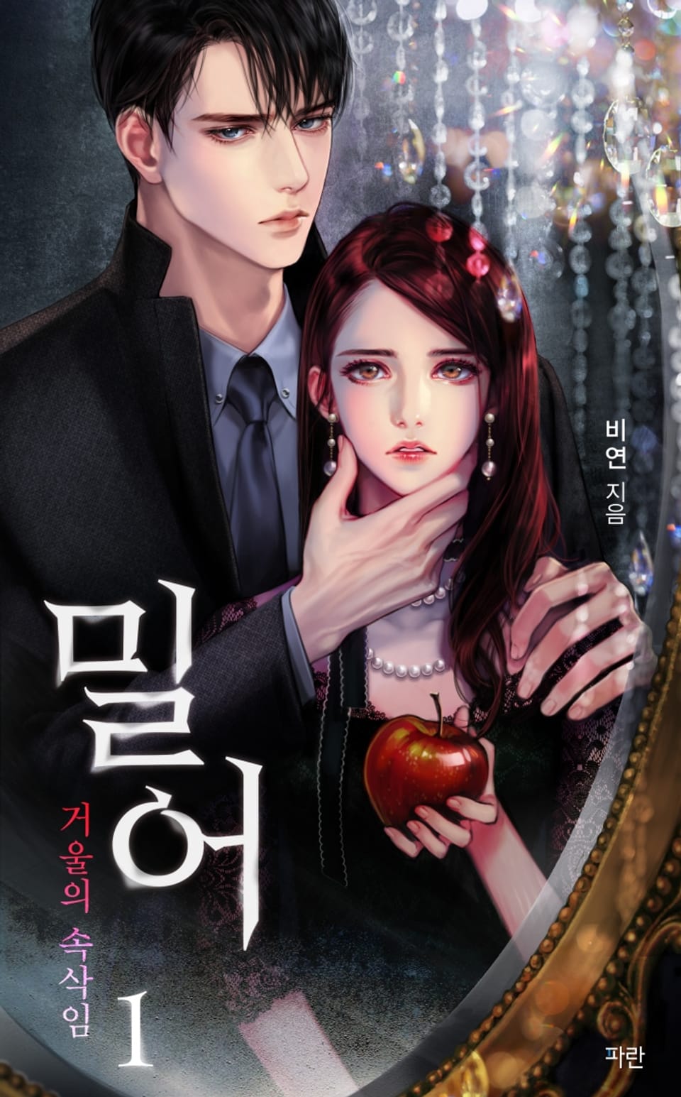 밀어 : 거울의 속삭임 1권