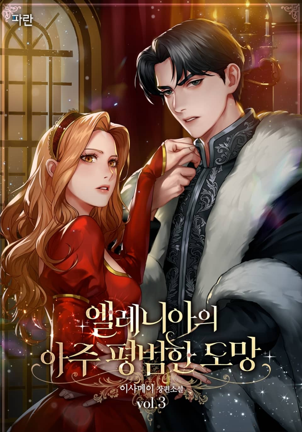 엘레니아의 아주 평범한 도망 3권