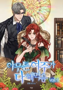 아무튼 여주가 다 해먹음
