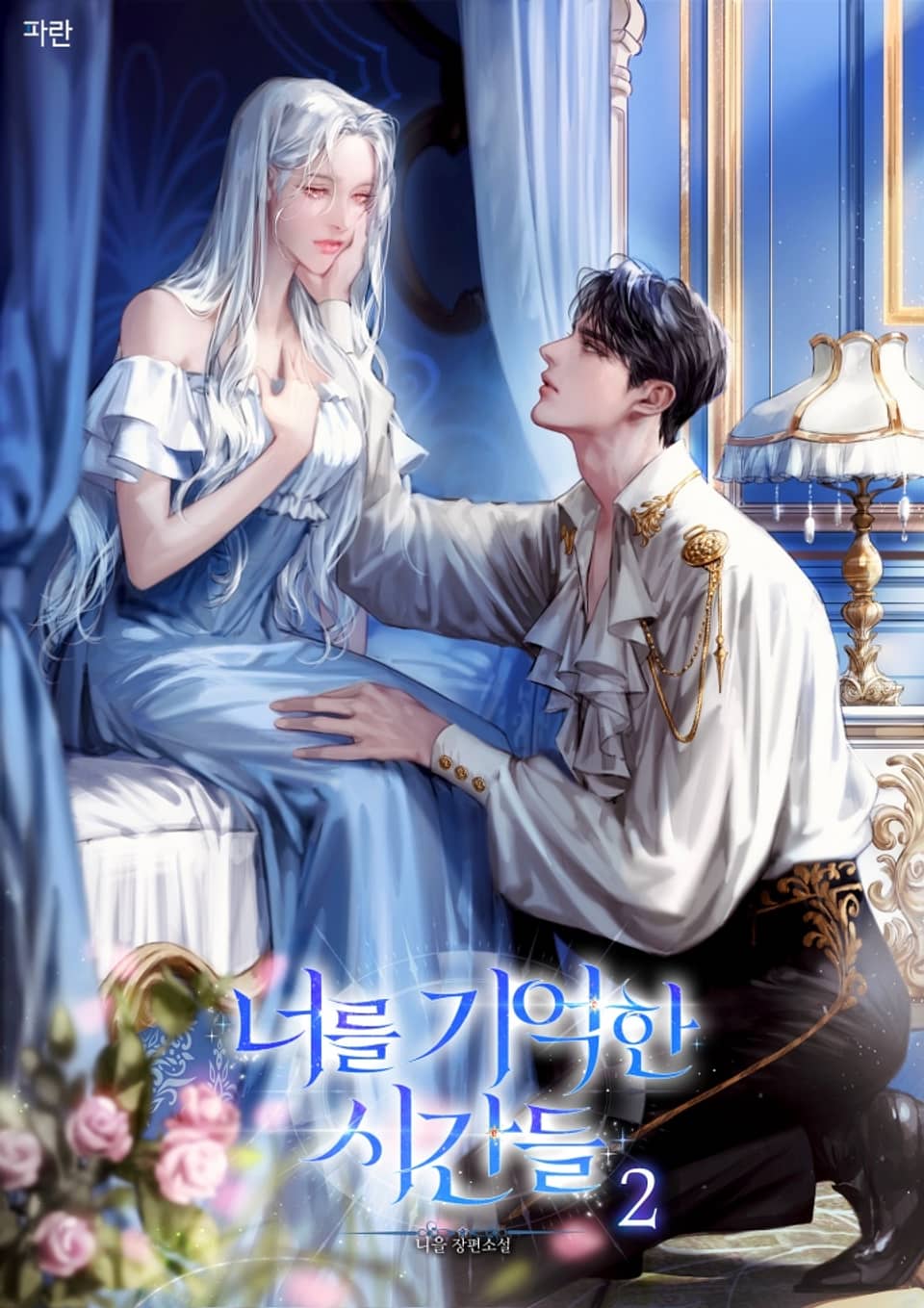 너를 기억한 시간들 2권