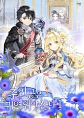 주인공은 귀여워야 산다 표지 이미지