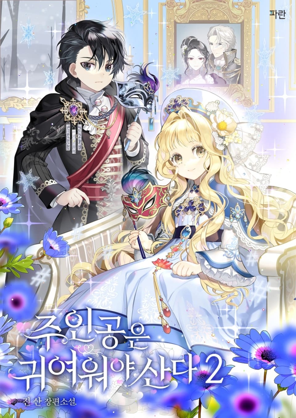주인공은 귀여워야 산다 2권