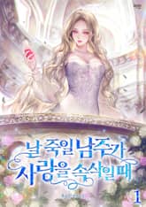 날 죽일 남주가 사랑을 속삭일 때 표지 이미지