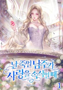 날 죽일 남주가 사랑을 속삭일 때