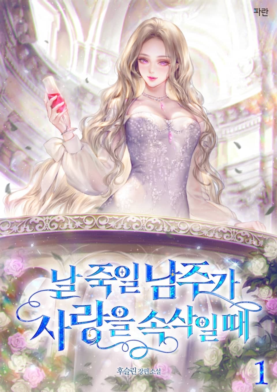 날 죽일 남주가 사랑을 속삭일 때 1권