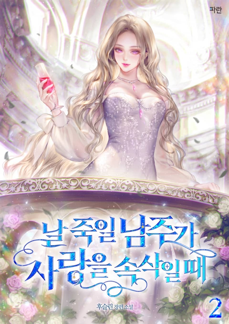 날 죽일 남주가 사랑을 속삭일 때 2권