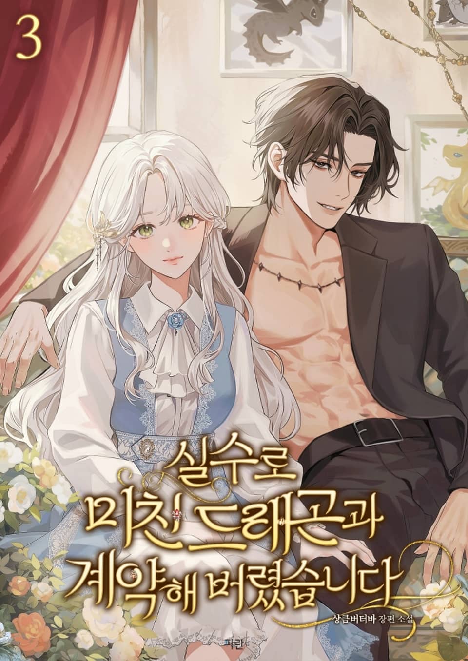 실수로 미친 드래곤과 계약해 버렸습니다 3권 (완결)