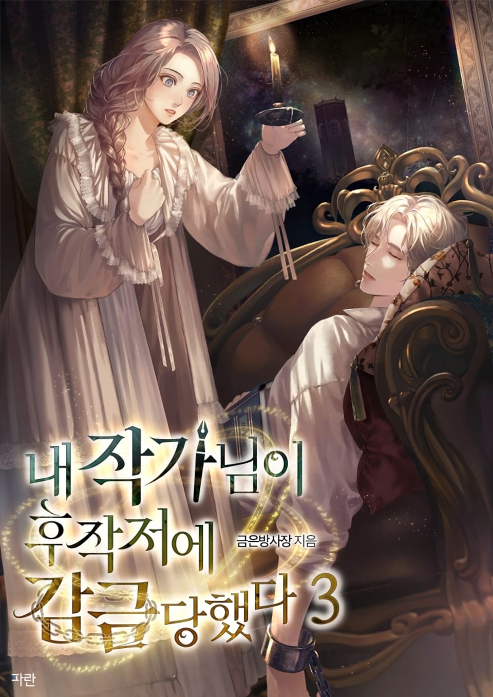 내 작가님이 후작저에 감금당했다 3권 (완결)