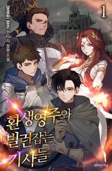 환생영주와 빌런잡는 기사들