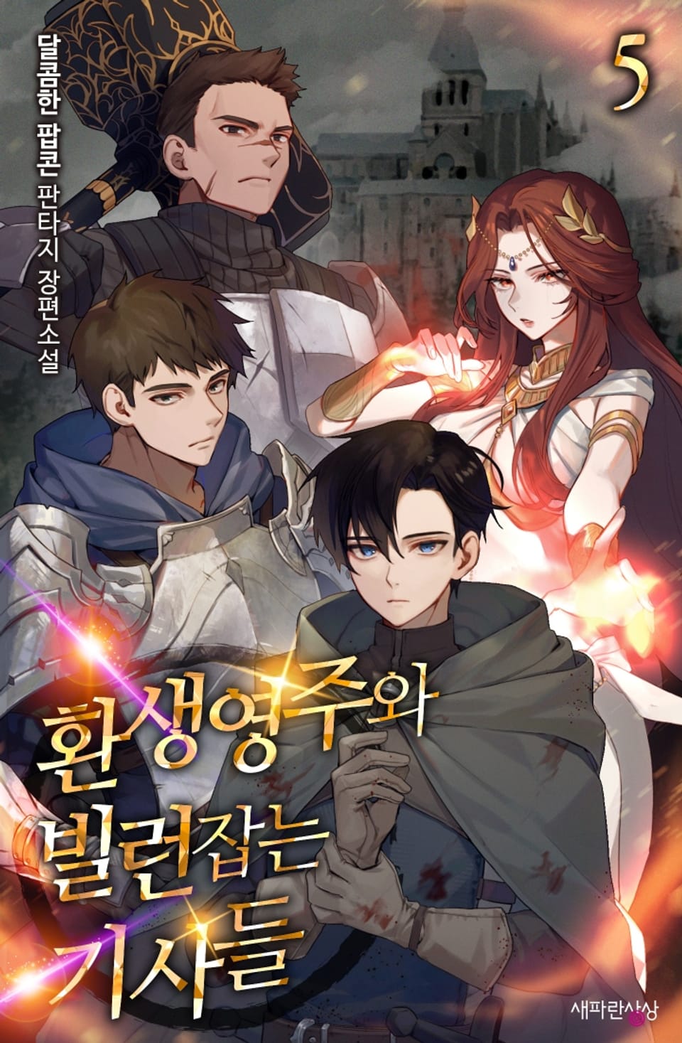 환생영주와 빌런잡는 기사들 5권