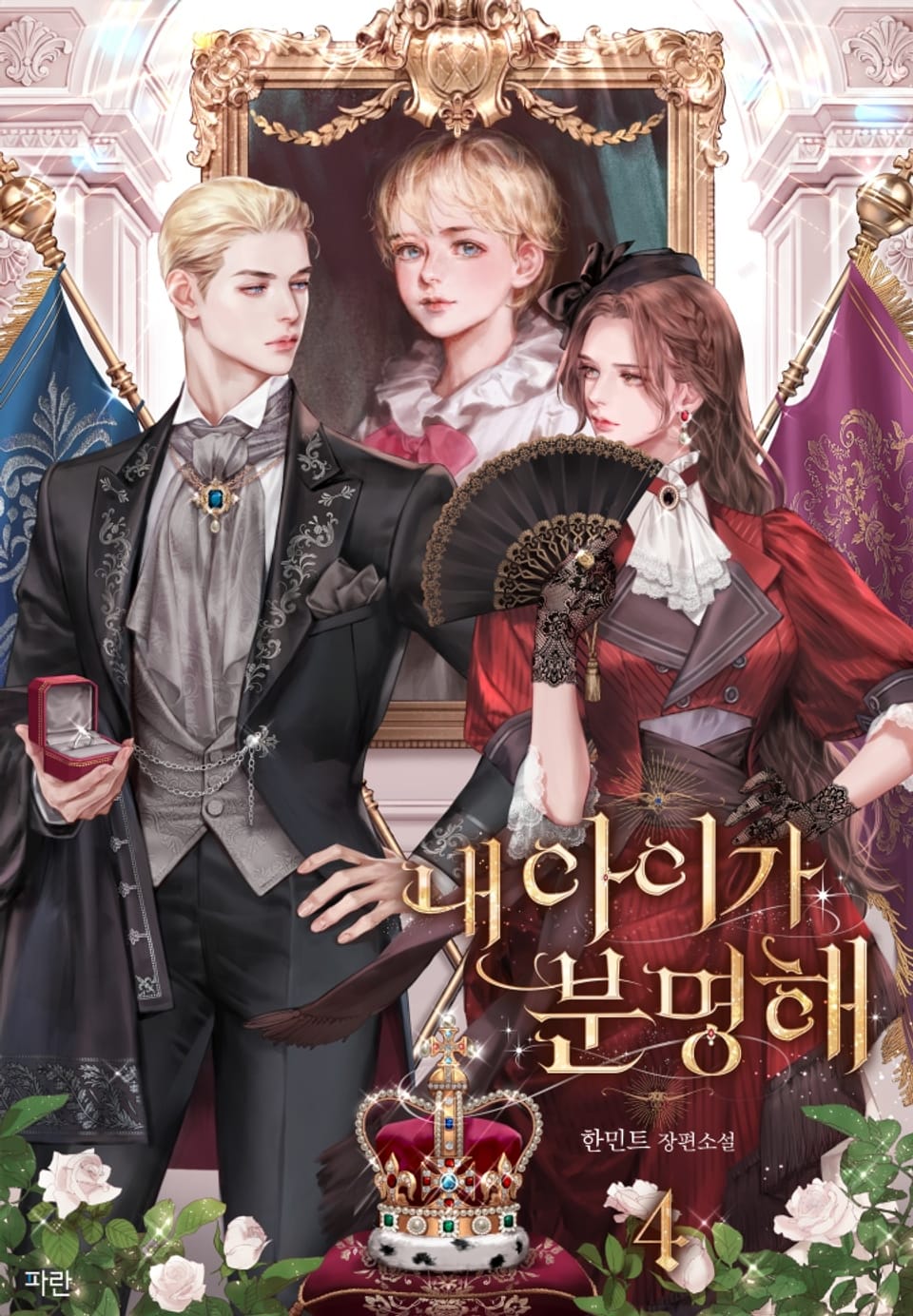 내 아이가 분명해 4권