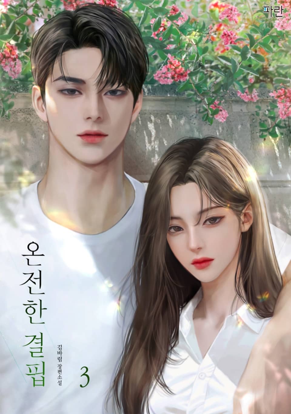 온전한 결핍 3권 (완결)