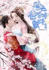 왕은 심장이 없다 표지 이미지