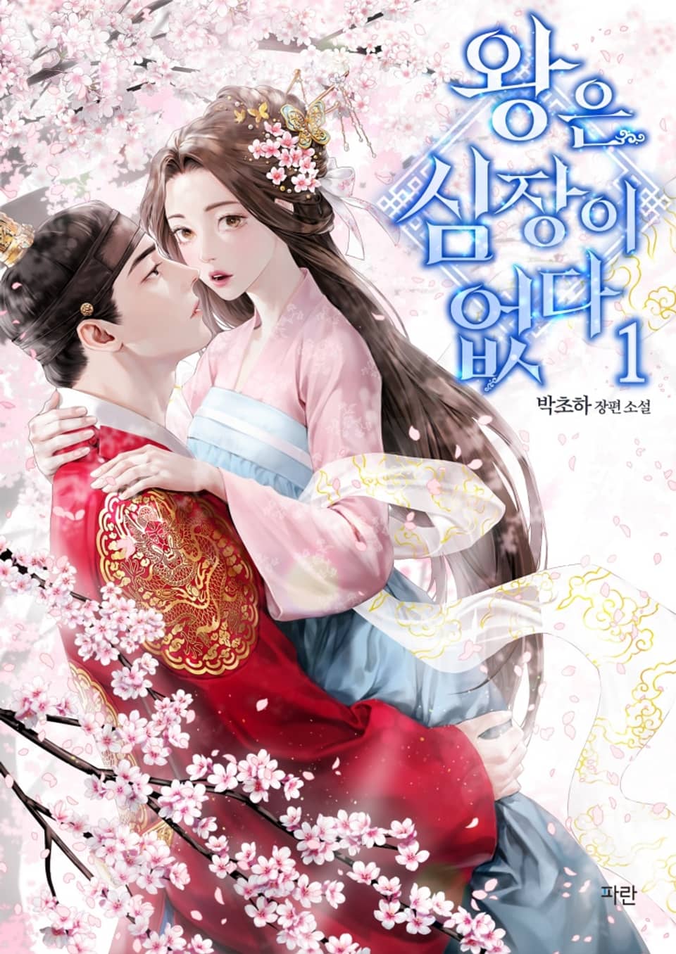 왕은 심장이 없다 1권