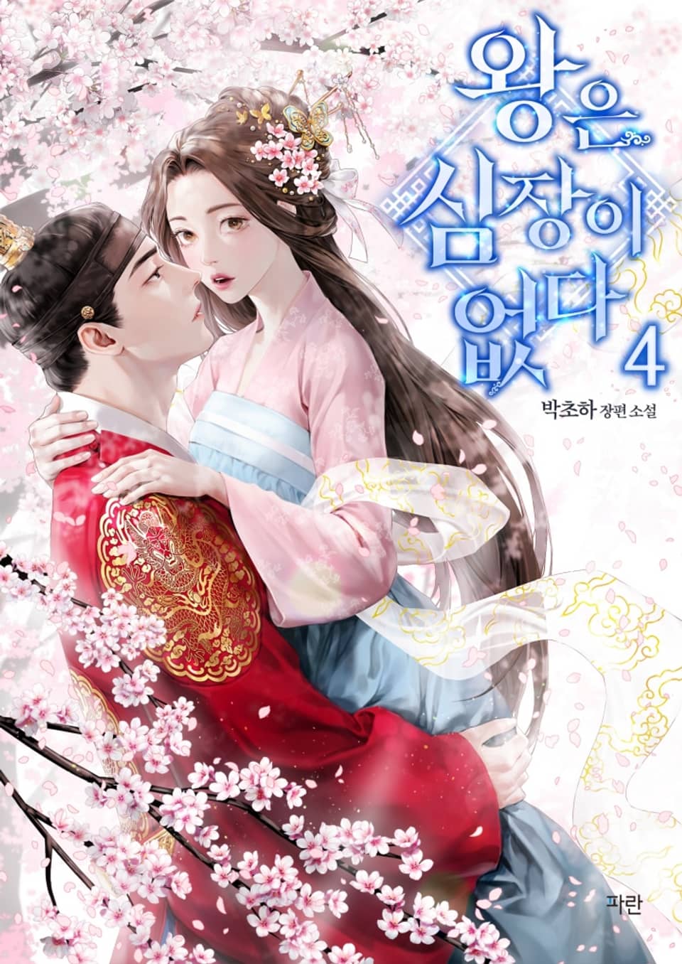 왕은 심장이 없다 4권