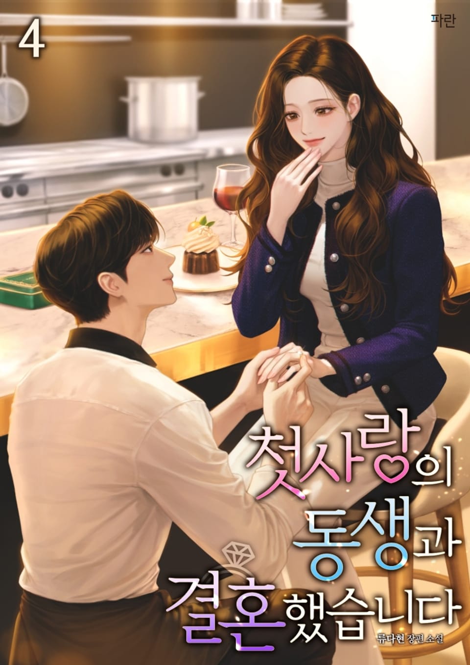 첫사랑의 동생과 결혼했습니다 4권