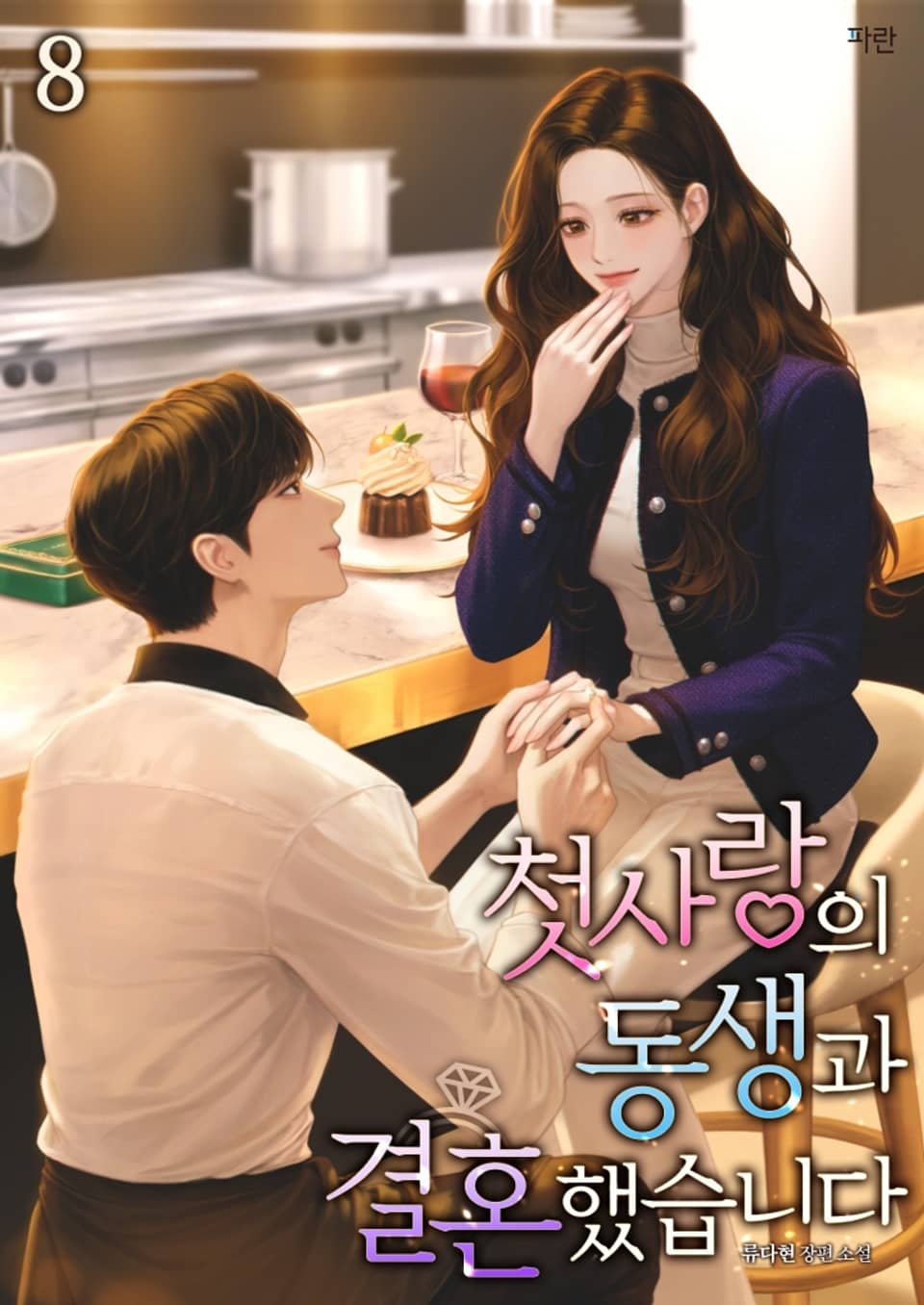 첫사랑의 동생과 결혼했습니다 8권 (완결)