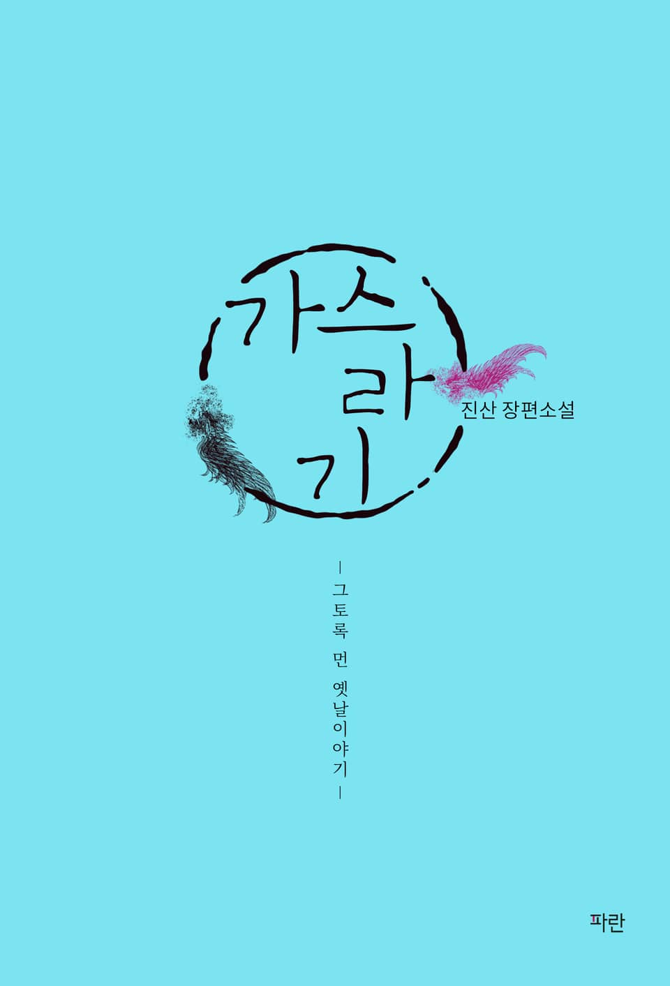 가스라기 (비하인드)