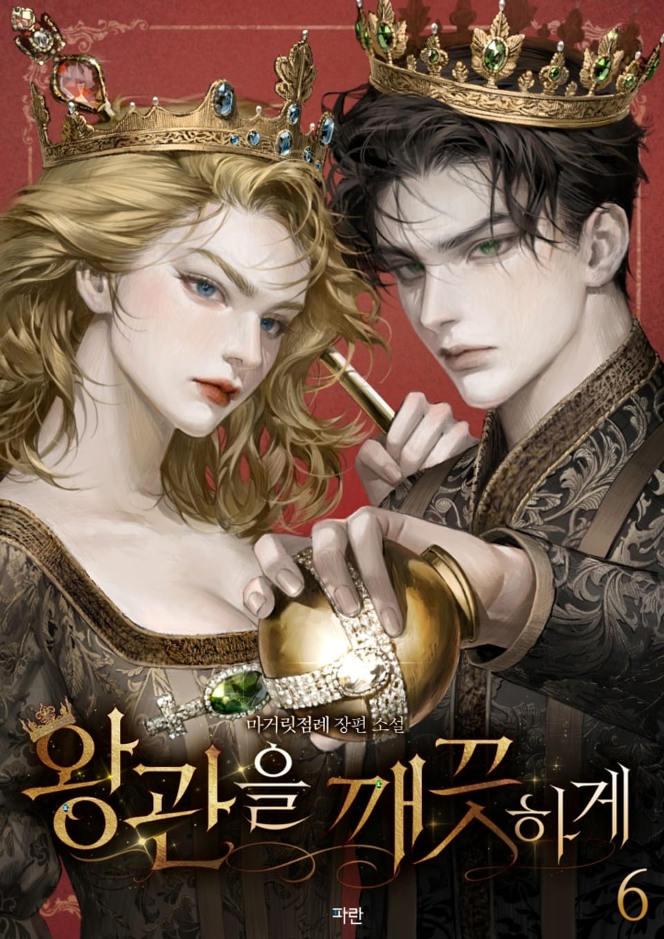 왕관을 깨끗하게 6권