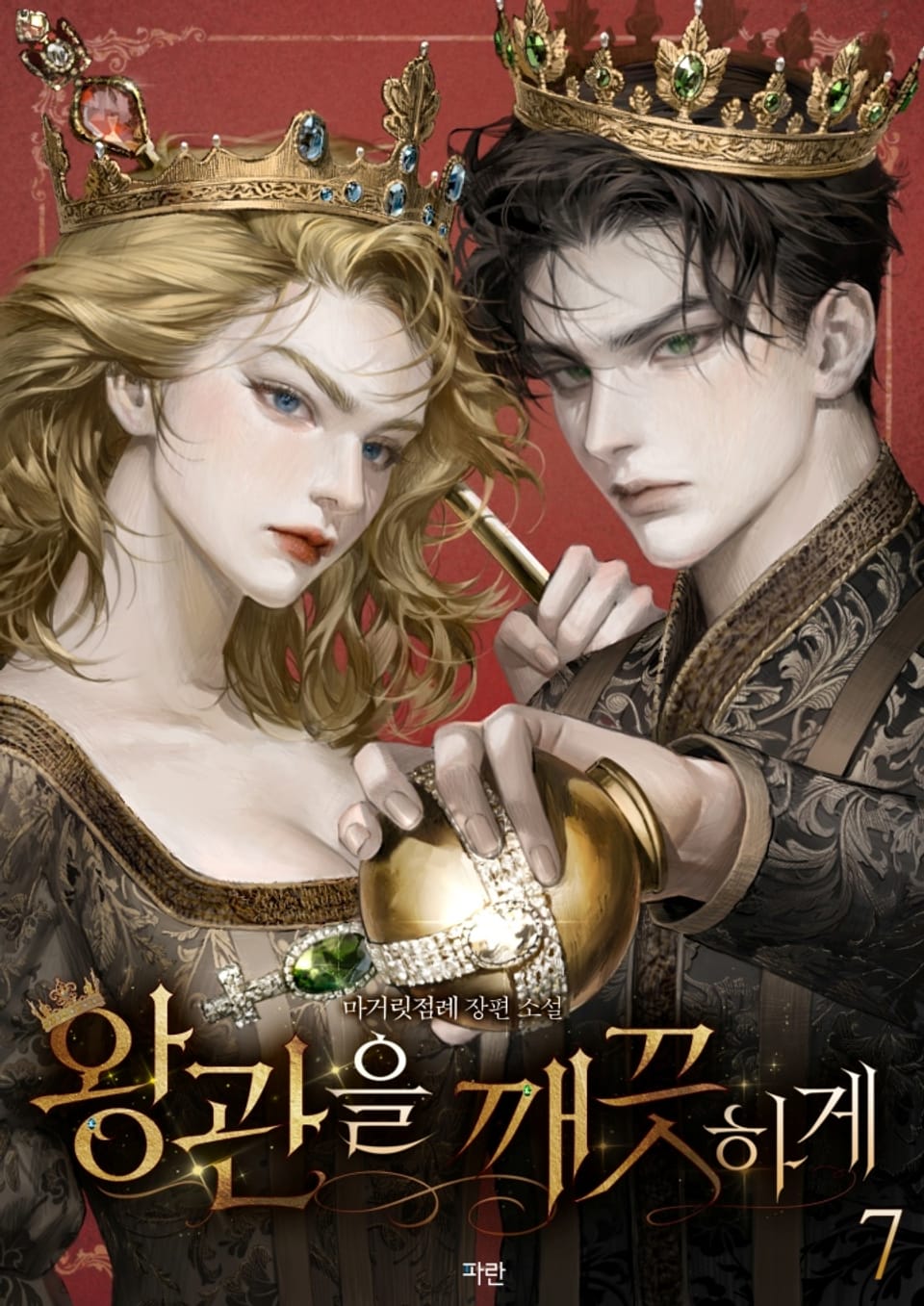 왕관을 깨끗하게 7권 (완결)