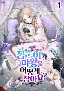 집순이가 마왕을 어떻게 잡아요?(외전증보판)