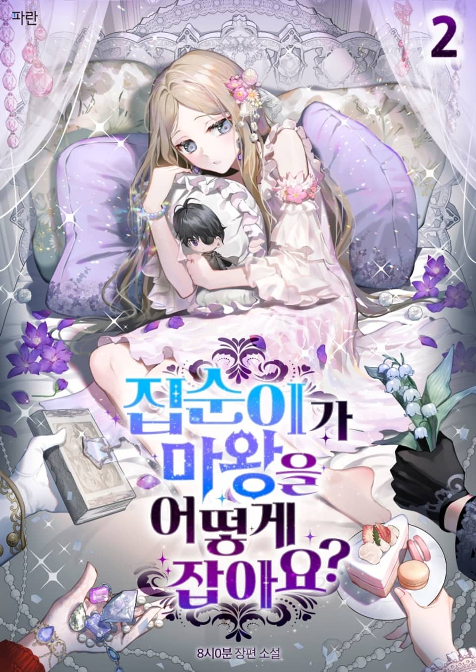 집순이가 마왕을 어떻게 잡아요?(외전증보판) 2권