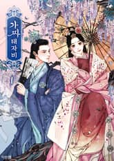 가짜 태자비 표지 이미지