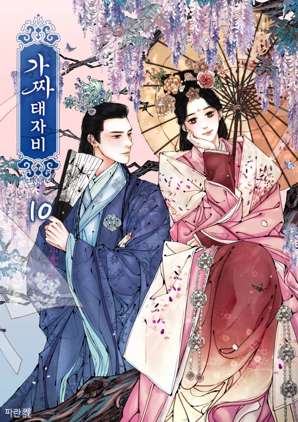 가짜 태자비 10권