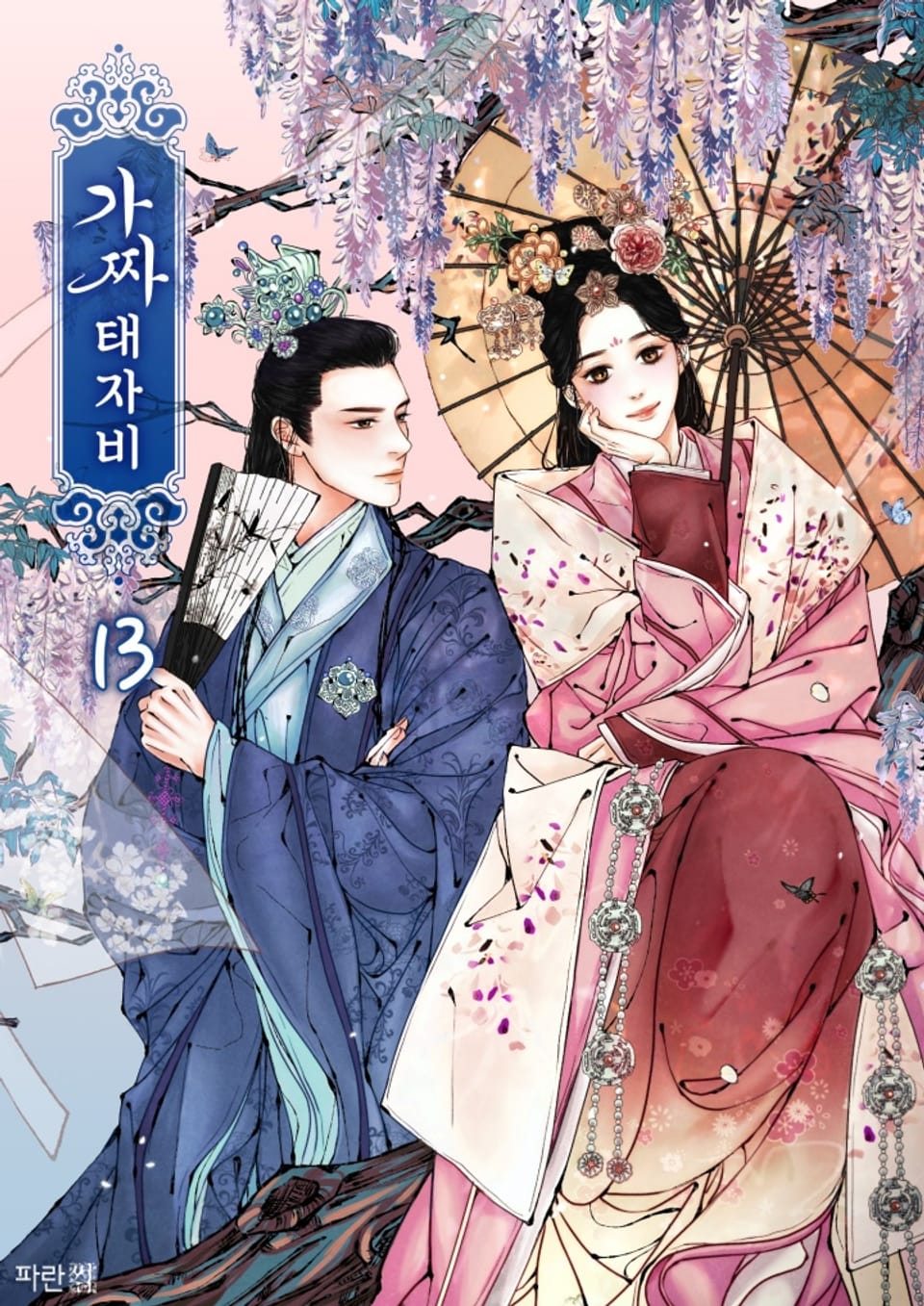 가짜 태자비 13권 (완결)