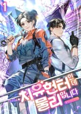 치유헌터인데 물리입니다 표지 이미지