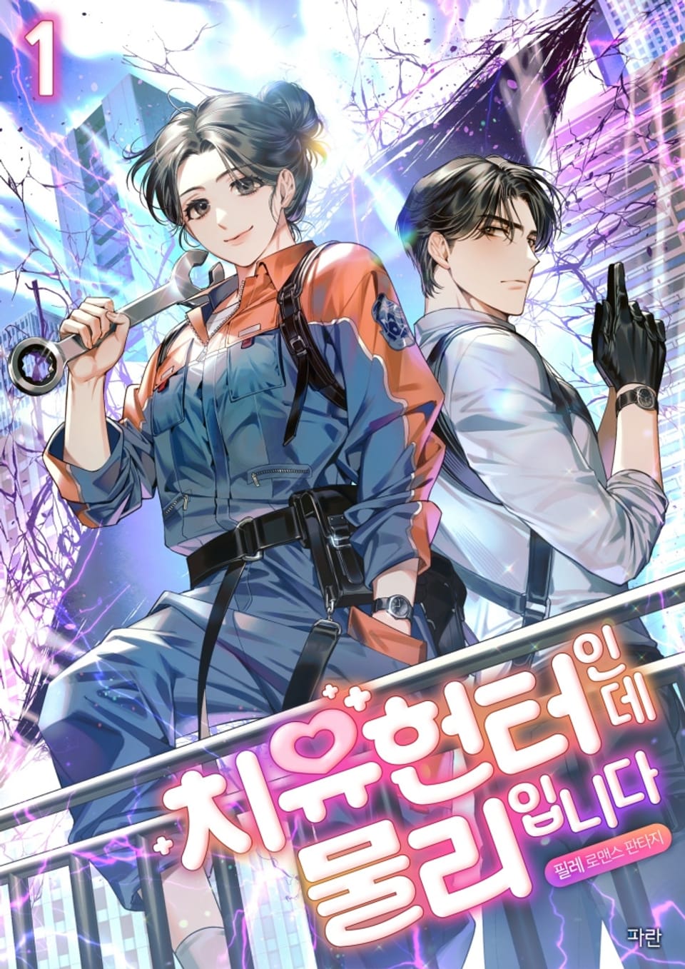 치유헌터인데 물리입니다 1권