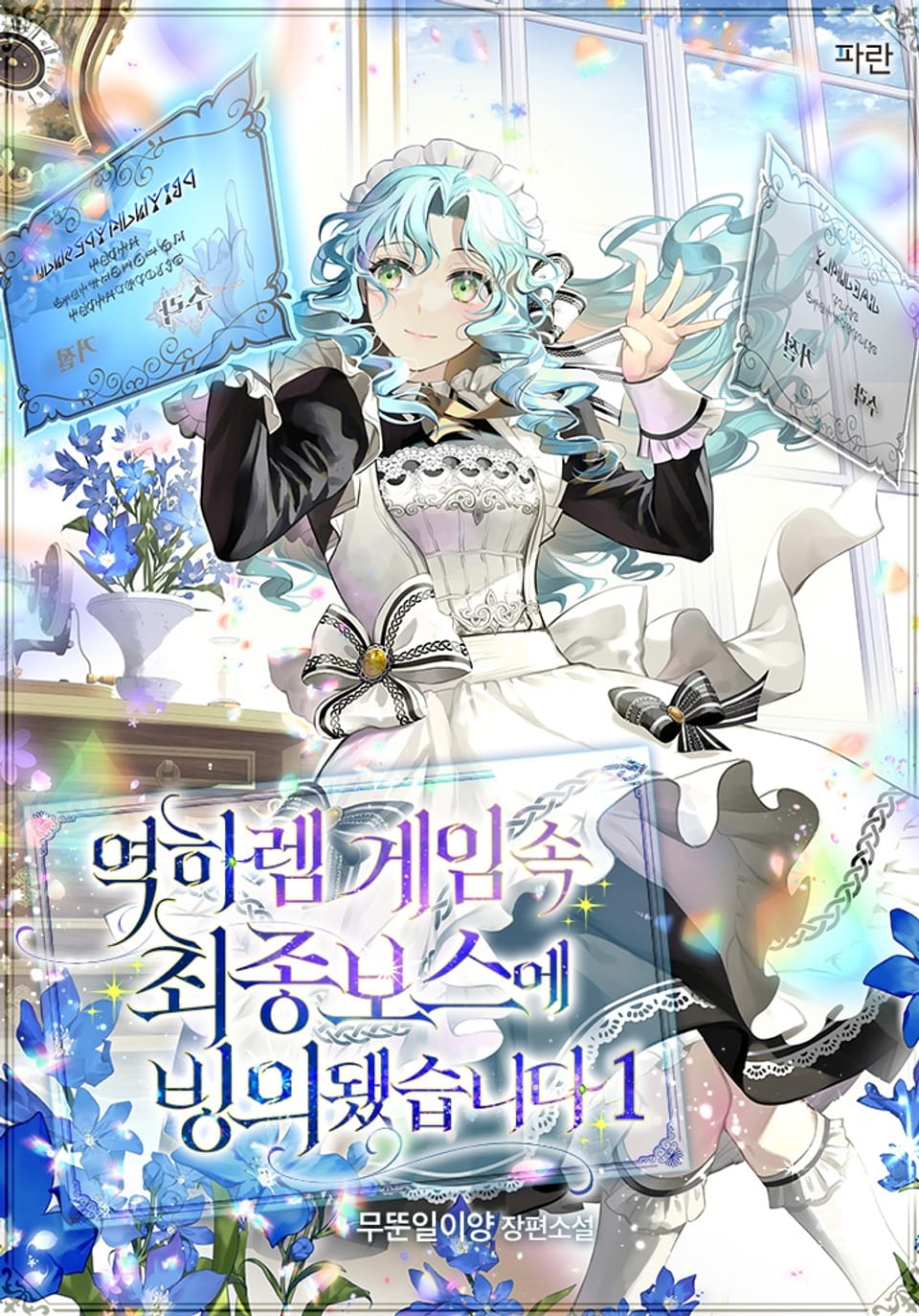 역하렘 게임 속 최종보스에 빙의됐습니다 1권