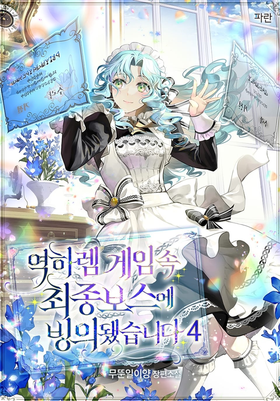 역하렘 게임 속 최종보스에 빙의됐습니다 4권