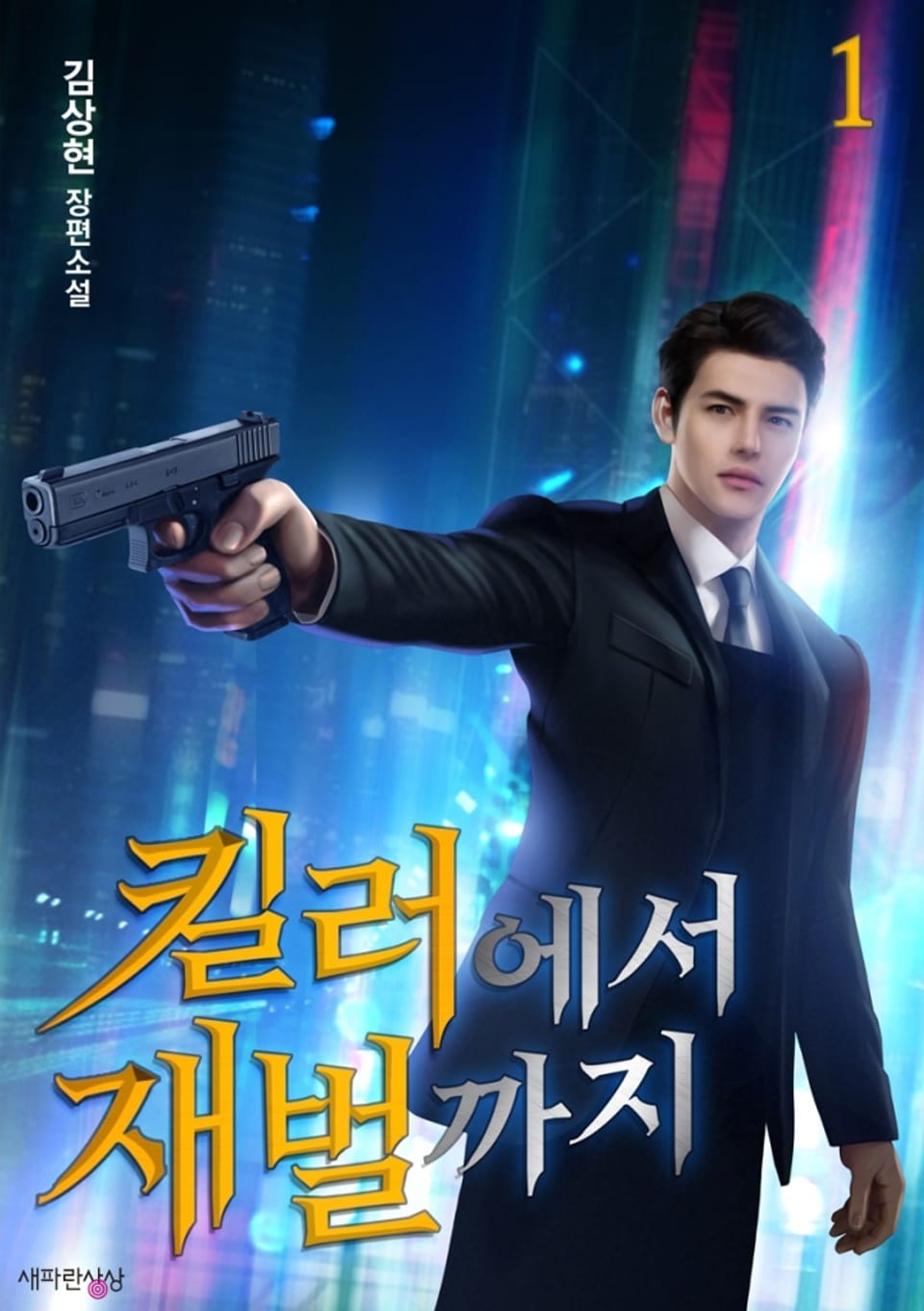 킬러에서 재벌까지 1권