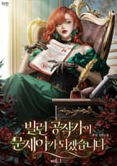 빌런 공작가의 문제아가 되겠습니다 표지 이미지
