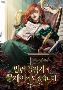 빌런 공작가의 문제아가 되겠습니다