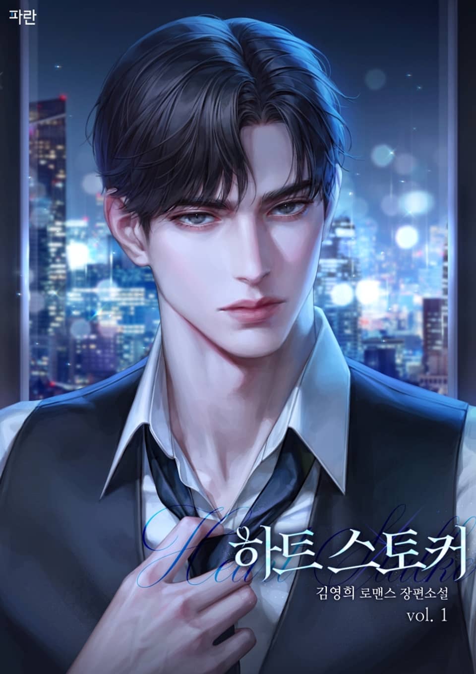 하트 스토커 1권