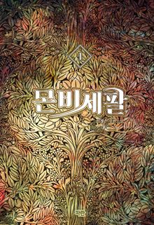 몬비세팔