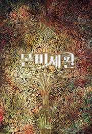 몬비세팔