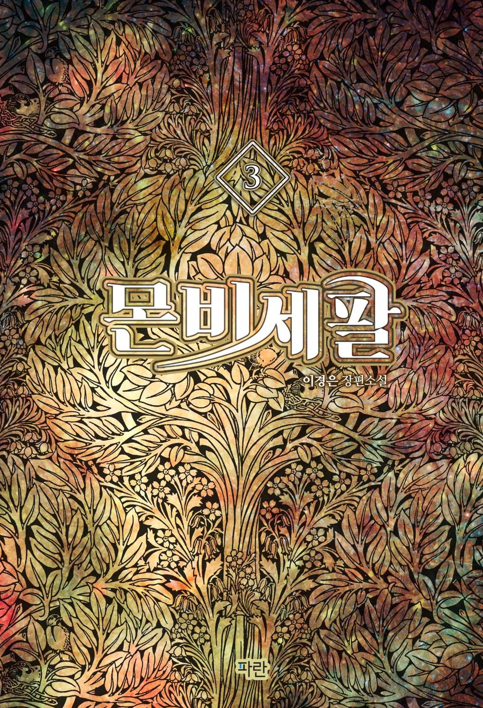 몬비세팔 3권