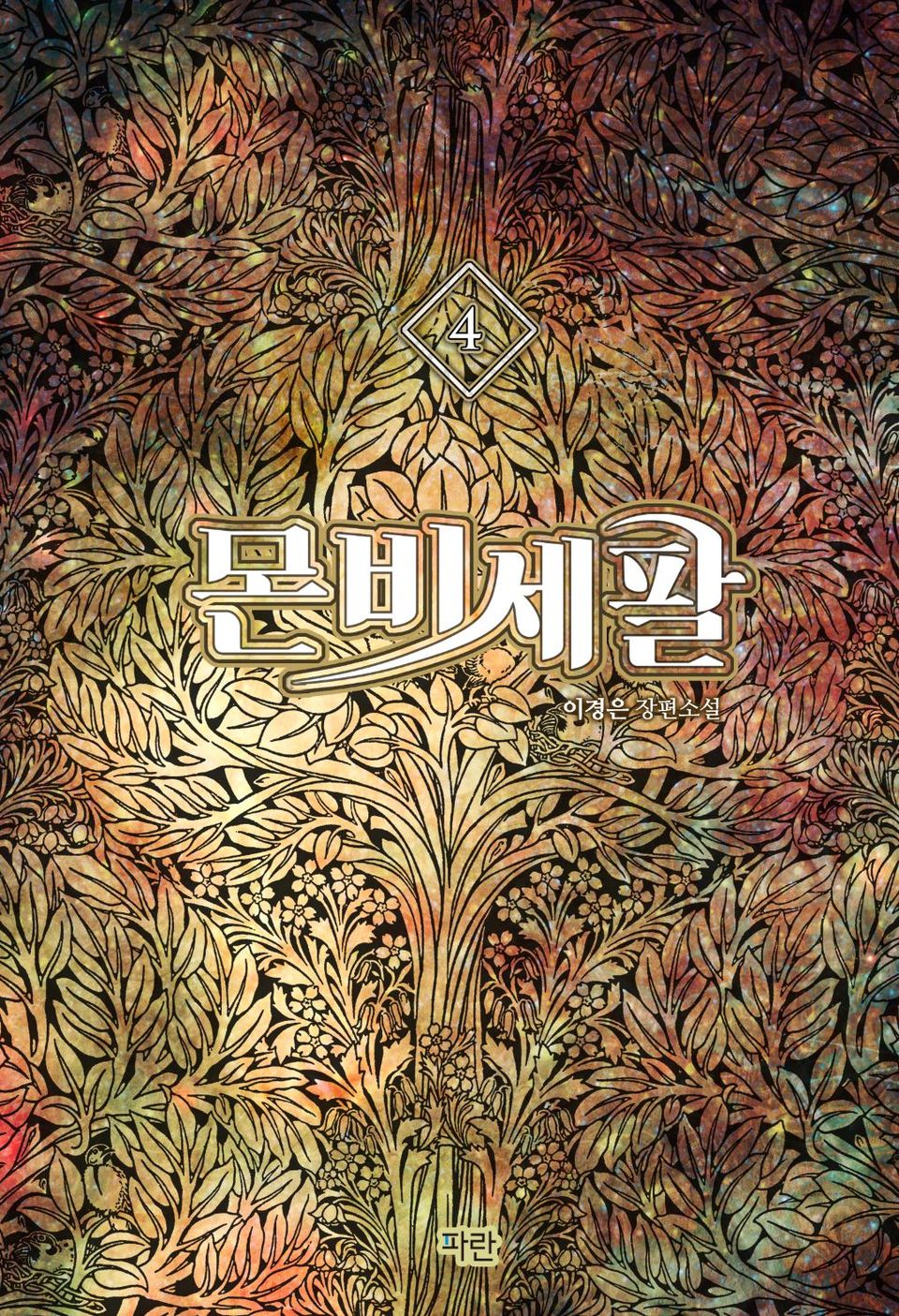몬비세팔 4권